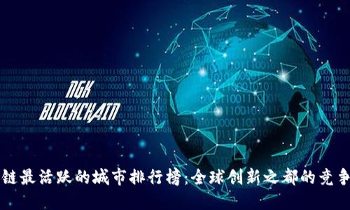 区块链最活跃的城市排行榜:全球创新之都的竞争之战