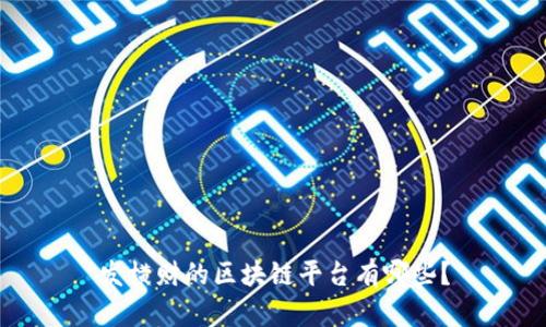 发横财的区块链平台有哪些?