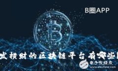 发横财的区块链平台有哪