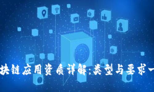 区块链应用资质详解:类型与要求一览