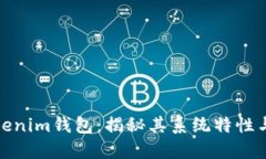 : Tokenim钱包：揭秘其系统