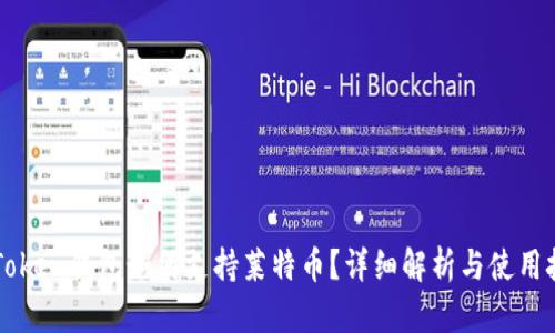 imToken钱包如何支持莱特币?详细解析与使用技巧