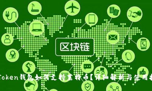 imToken钱包如何支持莱特币?详细解析与使用技巧