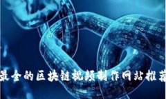 最全的区块链视频制作网