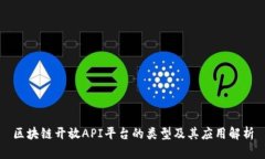 区块链开放API平台的类型