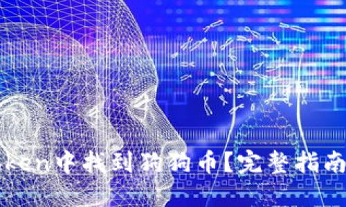 如何在imToken中找到狗狗币?完整指南与解决方案