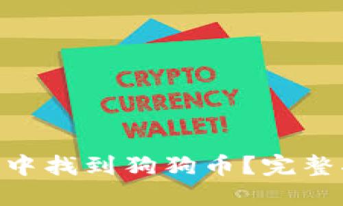 如何在imToken中找到狗狗币?完整指南与解决方案