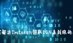 如何解决Imtoken领取EON未到