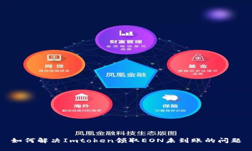 如何解决Imtoken领取EON未到账的问题
