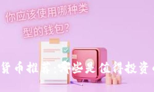 区块链数字货币推荐:哪些是值得投资的靠谱选择?