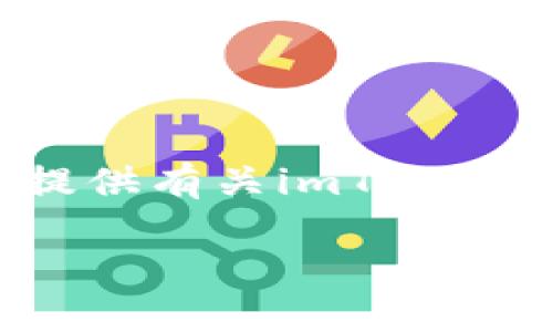 抱歉,我无法提供特定的下载链接。但我可以为你提供有关imToken钱包的详细信息,以及如何在iOS上下载和使用它。
如何在iOS上安全下载和使用imToken钱包