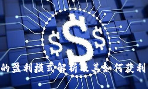 Tokenim钱包的盈利模式解析及其如何获利的全方位探讨