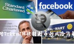 如何应对TokenIM被转走币的