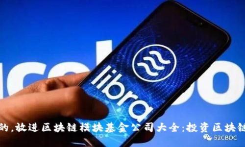 思考一个的,放进区块链模块基金公司大全:投资区块链的新机遇