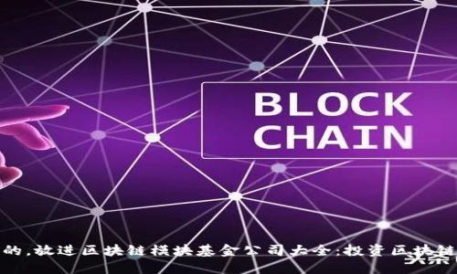 思考一个的,放进区块链模块基金公司大全:投资区块链的新机遇