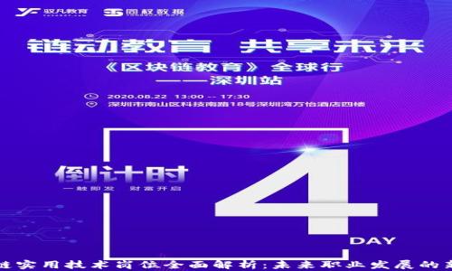 区块链实用技术岗位全面解析:未来职业发展的新机遇