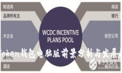 imToken钱包电脑版前景分析