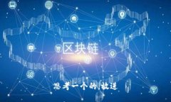 思考一个的，放进