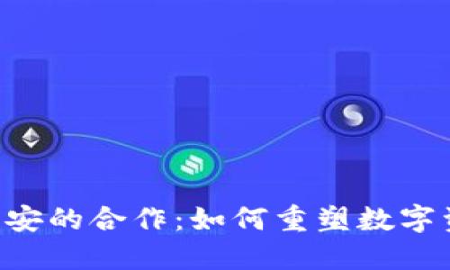 Tokenim与币安的合作：如何重塑数字资产交易体验