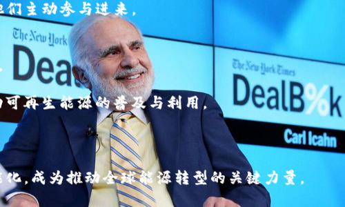 baioti区块链技术赋能虚拟电厂：现状、挑战与未来/baioti
区块链, 虚拟电厂, 能源管理, 可再生能源, 智能合约/guanjianci

在可再生能源迅速发展的背景下，虚拟电厂作为一种新型的能源管理模式，逐渐走入人们的视野。虚拟电厂通过整合分散的能源资源，包括风能、太阳能、水能等，达到电力交易和提高供电可靠性的目标。随着区块链技术的发展，其在虚拟电厂中的应用前景逐渐明朗。通过区块链技术，虚拟电厂可以实现更高效的电力交易、更安全的数据管理以及更加透明的运营机制。本文将深入探讨区块链对虚拟电厂的影响、现状、存在的挑战以及未来的发展方向。

什么是虚拟电厂？
虚拟电厂（Virtual Power Plant，VPP）是一种新兴的能源管理模式，通过集中管理分布在各地的可再生能源和灵活负载，形成一个看似统一、但实际上由多个小型发电和储能装置组成的“虚拟”电力生产商。其主要目的是在电力供需不平衡的情况下，提供调节服务，提高电力系统的灵活性与稳定性。

虚拟电厂的基本构成包括分布式发电源（如风力发电、太阳能电池板等）、需求响应技术（如智能家居）以及储能设备（如电池、抽水蓄能等）。通过实时监控这些资源的生产和消耗，虚拟电厂能够电力调度，实现资源的高效利用。

区块链技术如何应用于虚拟电厂？
区块链技术为虚拟电厂带来了颠覆性的变化，主要体现在以下几个方面：

1. **数据安全与透明性**：区块链的去中心化特性使得交易记录无法被篡改，能够确保虚拟电厂运营数据的安全与透明。通过建立公共账本，各方参与者可以实时监控电交互数据，保证数据的真实性和可靠性。

2. **智能合约的应用**：智能合约是一种自动执行、控制或记录法律事件和行动的计算机协议。在虚拟电厂中，智能合约可以用于自动化电力交易、分布式发电管理及维护合规性，减少中介环节，降低交易成本。

3. **促进分布式电力市场**：区块链能够创造一个去中心化的电力市场，允许个体用户在没有中介的情况下直接进行电力交易，实现更高的电力流动性与市场效率。

4. **增强用户互动**：区块链的应用使得消费者可以参与到电力生产和交易中来，支持用户通过参与虚拟电厂的操作获得收益。通过激励机制，消费者的参与积极性将大大增强。

区块链虚拟电厂案例分析
目前已有多个国家和企业在区块链与虚拟电厂的结合上进行探索，以下是一些典型案例：

1. **澳大利亚的Power Ledger**：Power Ledger是一家专注于区块链技术的新兴公司，其开发的区块链平台能够实现当地居民之间的电力交易，增强了电力的灵活性与透明性。Power Ledger的用户可以通过平台直接买卖电力，实现分布式电力市场的构建。

2. **德国Energiewende计划**：德国的“能源转型”计划致力于减少温室气体排放，实施可再生能源政策。在此背景下，区块链技术被用于虚拟电厂的运行效率，确保可再生能源在电力市场中的有效流通。

3. **中国的区块链电力交易试点**：中国一些地方已经开展区块链在电力交易中的试点项目，推动电力市场化改革。通过区块链技术，各类能源生产者得以参与到电力交易中，从而提升了市场的灵活性。

虚拟电厂及区块链面临的挑战
尽管虚拟电厂与区块链的结合前景广阔，但仍然面临一系列挑战：

1. **技术成熟度**：区块链技术虽然蓬勃发展，但在性能、可扩展性、安全性等方面仍存在提升空间。尤其是在电力交易等对实时性要求高的应用场景，区块链的处理速度可能成为瓶颈。

2. **法律与政策障碍**：目前，对于区块链的法律框架尚不完善，尤其是在电力交易等领域，缺乏明确的法律指导使得行业参与者面临合规风险。

3. **行业认可度**：虚拟电厂是一个相对新兴的概念，区块链作为支持技术仍需时间积累市场的认知和接受度。是否能被广泛采纳，还需行业内外对此有更深入的理解。

区块链与虚拟电厂的未来展望
尽管面临挑战，区块链技术在虚拟电厂中的应用未来将展现出更大的潜力：

1. **进一步推广可再生能源**：随着全球清洁能源的发展，虚拟电厂将成为促进可再生能源大规模应用的重要工具，而区块链将为推动这种转变提供技术支持。

2. **智能电网发展**：随着智能电网的进步，区块链将理念与数据共享结合起来，使得电力消费者、生产者和网络运营商之间的互动更加高效，相互促进。

3. **动态定价模型的实现**：区块链技术的精确数据记录和自动合约的执行能力，将使虚拟电厂具备更灵活的电价策略，提升供需匹配，适应更为复杂的市场环境。

可能出现的相关问题

1. 区块链如何提高虚拟电厂的透明度和安全性？
区块链技术的核心特征在于去中心化和数据不可篡改性，这对于虚拟电厂的透明度和安全性至关重要。通过区块链，每一笔电力交易都会被记录在多个节点上，确保了信息的透明与一致性。因为数据分布在网络中的不同节点上，因此即使某个节点出现故障或遭到攻击，整体数据的完整性不会受到威胁。

另外，区块链采用的密码学技术，使得用户的身份和交易数据能够得到有效保护，防止未授权访问。一旦交易数据被录入区块链，就无法进行篡改或删除，保证了历史记录的真实性。这样的透明机制，不仅为监管机构提供了直观的数据，还能增强消费者和投资者的信任，提高市场的整体安全性。

2. 虚拟电厂的经济效益如何通过区块链提升？
虚拟电厂的经济效益提升主要体现在交易成本的降低和资源的配置两方面。通过区块链技术，去除了传统电力交易中间环节，减少了中介的需求，从而降低了交易费用。此外，通过智能合约的自动执行，减少了人工干预，有效提高交易效率。

在资源配置方面，区块链可以实时监测和调整虚拟电厂各分散资源，根据实时市场需求决定电力的供给与定价。这样既可以平衡电力供需，又能最大程度地提高可再生能源的利用率，最终实现经济效益的最大化。

3. 区块链在虚拟电厂的应用会带来哪些技术挑战？
尽管区块链在虚拟电厂中的应用潜力巨大，但技术挑战不容忽视。首先，区块链的交易处理速度相对较慢，可能无法及时满足电力交易的实时性需求。在高频交易的背景下，区块链的性能提升至关重要。

其次，区块链的可扩展性问题同样亟待解决，特别是在电力网络规模不断扩大的情况下，如何使系统保持高效的性能仍是一个研究热点。技术的不断完善和政策的健全将对未来的区块链应用起到积极推动作用。

4. 消费者在虚拟电厂中的角色是什么？
在虚拟电厂中，消费者的角色随着市场结构的转变而不断演变。过去，消费者多是被动的电力用户，而在现代虚拟电厂中，他们不仅可以直接参与电力的消费，还能成为电力的生产者和交易者。例如，拥有屋顶太阳能电板的家庭，可以将自家多余的电力出售给邻居或电网企业，获得经济收益。

此外，消费者还可以通过参与需求响应活动，调整用电行为，以支持电力系统的稳定。利用区块链技术，消费者的参与变得更加方便和透明，也令他们能够实时掌握自身的用电成本和收益情况，从而激励他们主动参与进来。

5. 当前区块链技术在虚拟电厂的应用案例有哪些？
当前，多个国家的项目已经探索了区块链在虚拟电厂中的应用。例如，澳大利亚的Power Ledger、德国的Energiewende计划以及中国的一些试点项目，都展示了区块链与虚拟电厂结合的多样性和潜力。

在澳大利亚，Power Ledger正在推进基于区块链的去中心化电力交易平台，用户可以在平台上实时监控电力生成与消费情况，参与电力交易。而在德国，Energiewende计划通过区块链技术的应用，推动可再生能源的普及与利用。

通过这些案例，我们可以看到区块链技术与虚拟电厂结合带来的创新与改变，未来将有更多项目生根发芽，为清洁能源的推广贡献力量。 

综上所述，区块链在虚拟电厂中的应用正在逐渐成熟，尽管存在不少挑战，但其潜在的经济效益、透明性及安全性赋予了其不可小觑的价值。未来，伴随技术的不断进步与政策的完善，虚拟电厂将更加智能化，成为推动全球能源转型的关键力量。