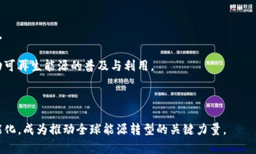 baioti区块链技术赋能虚拟电厂：现状、挑战与未来/baioti
区块链, 虚拟电厂, 能源管理, 可再生能源, 智能合约/guanjianci

在可再生能源迅速发展的背景下，虚拟电厂作为一种新型的能源管理模式，逐渐走入人们的视野。虚拟电厂通过整合分散的能源资源，包括风能、太阳能、水能等，达到电力交易和提高供电可靠性的目标。随着区块链技术的发展，其在虚拟电厂中的应用前景逐渐明朗。通过区块链技术，虚拟电厂可以实现更高效的电力交易、更安全的数据管理以及更加透明的运营机制。本文将深入探讨区块链对虚拟电厂的影响、现状、存在的挑战以及未来的发展方向。

什么是虚拟电厂？
虚拟电厂（Virtual Power Plant，VPP）是一种新兴的能源管理模式，通过集中管理分布在各地的可再生能源和灵活负载，形成一个看似统一、但实际上由多个小型发电和储能装置组成的“虚拟”电力生产商。其主要目的是在电力供需不平衡的情况下，提供调节服务，提高电力系统的灵活性与稳定性。

虚拟电厂的基本构成包括分布式发电源（如风力发电、太阳能电池板等）、需求响应技术（如智能家居）以及储能设备（如电池、抽水蓄能等）。通过实时监控这些资源的生产和消耗，虚拟电厂能够电力调度，实现资源的高效利用。

区块链技术如何应用于虚拟电厂？
区块链技术为虚拟电厂带来了颠覆性的变化，主要体现在以下几个方面：

1. **数据安全与透明性**：区块链的去中心化特性使得交易记录无法被篡改，能够确保虚拟电厂运营数据的安全与透明。通过建立公共账本，各方参与者可以实时监控电交互数据，保证数据的真实性和可靠性。

2. **智能合约的应用**：智能合约是一种自动执行、控制或记录法律事件和行动的计算机协议。在虚拟电厂中，智能合约可以用于自动化电力交易、分布式发电管理及维护合规性，减少中介环节，降低交易成本。

3. **促进分布式电力市场**：区块链能够创造一个去中心化的电力市场，允许个体用户在没有中介的情况下直接进行电力交易，实现更高的电力流动性与市场效率。

4. **增强用户互动**：区块链的应用使得消费者可以参与到电力生产和交易中来，支持用户通过参与虚拟电厂的操作获得收益。通过激励机制，消费者的参与积极性将大大增强。

区块链虚拟电厂案例分析
目前已有多个国家和企业在区块链与虚拟电厂的结合上进行探索，以下是一些典型案例：

1. **澳大利亚的Power Ledger**：Power Ledger是一家专注于区块链技术的新兴公司，其开发的区块链平台能够实现当地居民之间的电力交易，增强了电力的灵活性与透明性。Power Ledger的用户可以通过平台直接买卖电力，实现分布式电力市场的构建。

2. **德国Energiewende计划**：德国的“能源转型”计划致力于减少温室气体排放，实施可再生能源政策。在此背景下，区块链技术被用于虚拟电厂的运行效率，确保可再生能源在电力市场中的有效流通。

3. **中国的区块链电力交易试点**：中国一些地方已经开展区块链在电力交易中的试点项目，推动电力市场化改革。通过区块链技术，各类能源生产者得以参与到电力交易中，从而提升了市场的灵活性。

虚拟电厂及区块链面临的挑战
尽管虚拟电厂与区块链的结合前景广阔，但仍然面临一系列挑战：

1. **技术成熟度**：区块链技术虽然蓬勃发展，但在性能、可扩展性、安全性等方面仍存在提升空间。尤其是在电力交易等对实时性要求高的应用场景，区块链的处理速度可能成为瓶颈。

2. **法律与政策障碍**：目前，对于区块链的法律框架尚不完善，尤其是在电力交易等领域，缺乏明确的法律指导使得行业参与者面临合规风险。

3. **行业认可度**：虚拟电厂是一个相对新兴的概念，区块链作为支持技术仍需时间积累市场的认知和接受度。是否能被广泛采纳，还需行业内外对此有更深入的理解。

区块链与虚拟电厂的未来展望
尽管面临挑战，区块链技术在虚拟电厂中的应用未来将展现出更大的潜力：

1. **进一步推广可再生能源**：随着全球清洁能源的发展，虚拟电厂将成为促进可再生能源大规模应用的重要工具，而区块链将为推动这种转变提供技术支持。

2. **智能电网发展**：随着智能电网的进步，区块链将理念与数据共享结合起来，使得电力消费者、生产者和网络运营商之间的互动更加高效，相互促进。

3. **动态定价模型的实现**：区块链技术的精确数据记录和自动合约的执行能力，将使虚拟电厂具备更灵活的电价策略，提升供需匹配，适应更为复杂的市场环境。

可能出现的相关问题

1. 区块链如何提高虚拟电厂的透明度和安全性？
区块链技术的核心特征在于去中心化和数据不可篡改性，这对于虚拟电厂的透明度和安全性至关重要。通过区块链，每一笔电力交易都会被记录在多个节点上，确保了信息的透明与一致性。因为数据分布在网络中的不同节点上，因此即使某个节点出现故障或遭到攻击，整体数据的完整性不会受到威胁。

另外，区块链采用的密码学技术，使得用户的身份和交易数据能够得到有效保护，防止未授权访问。一旦交易数据被录入区块链，就无法进行篡改或删除，保证了历史记录的真实性。这样的透明机制，不仅为监管机构提供了直观的数据，还能增强消费者和投资者的信任，提高市场的整体安全性。

2. 虚拟电厂的经济效益如何通过区块链提升？
虚拟电厂的经济效益提升主要体现在交易成本的降低和资源的配置两方面。通过区块链技术，去除了传统电力交易中间环节，减少了中介的需求，从而降低了交易费用。此外，通过智能合约的自动执行，减少了人工干预，有效提高交易效率。

在资源配置方面，区块链可以实时监测和调整虚拟电厂各分散资源，根据实时市场需求决定电力的供给与定价。这样既可以平衡电力供需，又能最大程度地提高可再生能源的利用率，最终实现经济效益的最大化。

3. 区块链在虚拟电厂的应用会带来哪些技术挑战？
尽管区块链在虚拟电厂中的应用潜力巨大，但技术挑战不容忽视。首先，区块链的交易处理速度相对较慢，可能无法及时满足电力交易的实时性需求。在高频交易的背景下，区块链的性能提升至关重要。

其次，区块链的可扩展性问题同样亟待解决，特别是在电力网络规模不断扩大的情况下，如何使系统保持高效的性能仍是一个研究热点。技术的不断完善和政策的健全将对未来的区块链应用起到积极推动作用。

4. 消费者在虚拟电厂中的角色是什么？
在虚拟电厂中，消费者的角色随着市场结构的转变而不断演变。过去，消费者多是被动的电力用户，而在现代虚拟电厂中，他们不仅可以直接参与电力的消费，还能成为电力的生产者和交易者。例如，拥有屋顶太阳能电板的家庭，可以将自家多余的电力出售给邻居或电网企业，获得经济收益。

此外，消费者还可以通过参与需求响应活动，调整用电行为，以支持电力系统的稳定。利用区块链技术，消费者的参与变得更加方便和透明，也令他们能够实时掌握自身的用电成本和收益情况，从而激励他们主动参与进来。

5. 当前区块链技术在虚拟电厂的应用案例有哪些？
当前，多个国家的项目已经探索了区块链在虚拟电厂中的应用。例如，澳大利亚的Power Ledger、德国的Energiewende计划以及中国的一些试点项目，都展示了区块链与虚拟电厂结合的多样性和潜力。

在澳大利亚，Power Ledger正在推进基于区块链的去中心化电力交易平台，用户可以在平台上实时监控电力生成与消费情况，参与电力交易。而在德国，Energiewende计划通过区块链技术的应用，推动可再生能源的普及与利用。

通过这些案例，我们可以看到区块链技术与虚拟电厂结合带来的创新与改变，未来将有更多项目生根发芽，为清洁能源的推广贡献力量。 

综上所述，区块链在虚拟电厂中的应用正在逐渐成熟，尽管存在不少挑战，但其潜在的经济效益、透明性及安全性赋予了其不可小觑的价值。未来，伴随技术的不断进步与政策的完善，虚拟电厂将更加智能化，成为推动全球能源转型的关键力量。