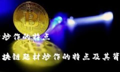 区块链题材炒作的特点深