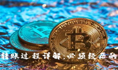 imToken转账过程详解：必须经历的几个状态