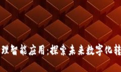 区块链管理智能应用：探