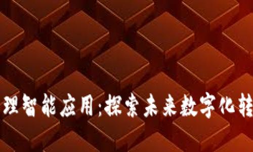 区块链管理智能应用:探索未来数字化转型新趋势