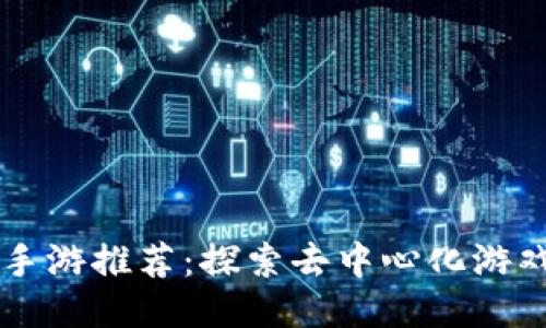 区块链手游推荐:探索去中心化游戏的未来