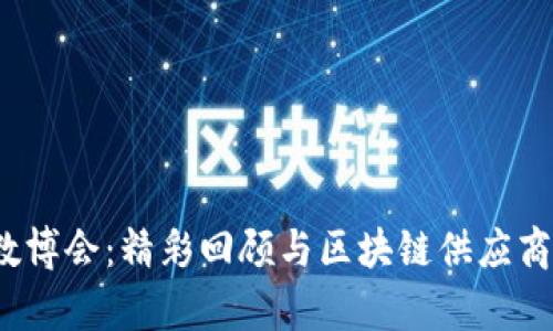 2023数博会:精彩回顾与区块链供应商全解析