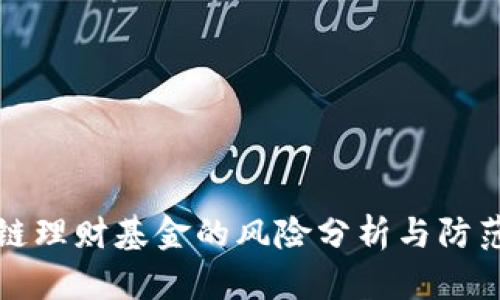 区块链理财基金的风险分析与防范措施