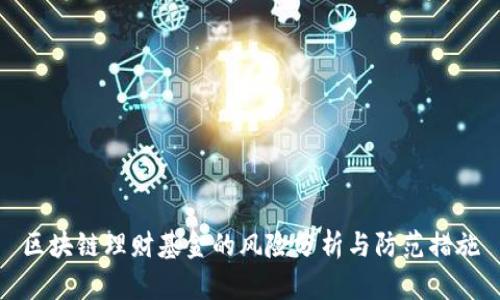 区块链理财基金的风险分析与防范措施