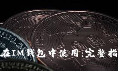 阿希币（ACH）如何在IM钱包中使用：完整指南及常见问题解答