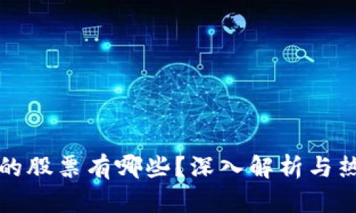 区块链增持的股票有哪些?深入解析与热门投资机会