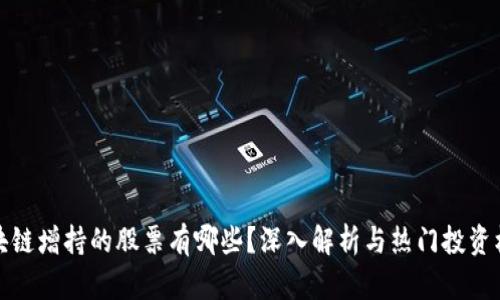 区块链增持的股票有哪些?深入解析与热门投资机会