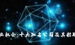 区块链就业机会：十大知