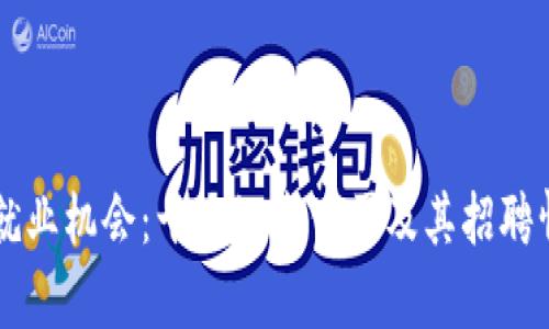 区块链就业机会:十大知名公司及其招聘情况分析