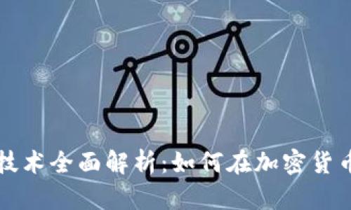 区块链投机技术全面解析:如何在加密货币市场中获利
