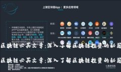 区块链必买文章：深入了