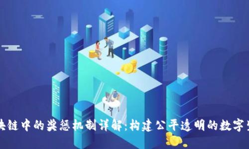 区块链中的奖惩机制详解:构建公平透明的数字生态