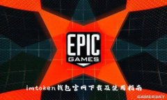imtoken钱包官网下载及使用