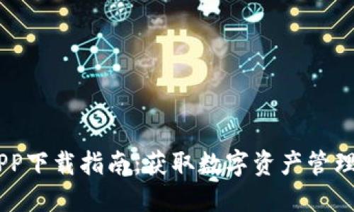Tokenim APP下载指南：获取数字资产管理的最佳选择