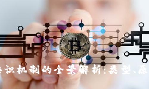 区块链共识机制的全景解析:类型、原理与应用