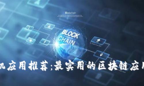 区块链手机应用推荐:最实用的区块链应用程序大全