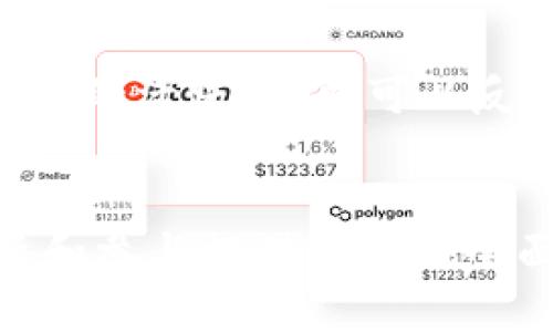 了解当前区块链中的主要加密货币种类
区块链, 加密货币, 比特币, 以太坊, 山寨币/guanjianci

引言
区块链技术的出现自比特币问世以来，已经深刻影响了世界经济和金融市场。各种各样的加密货币如雨后春笋般涌现，促进了创新与投资。然而，对于普通投资者和对这一领域感兴趣的人来说，了解当前区块链中的不同种类的加密货币至关重要。本文将全面解析这些货币的种类、特点及其在市场中的作用。

1. 主要加密货币概述
加密货币是一种数字资产，利用区块链技术，确保交易的安全性和透明性。自比特币诞生以来，市场上涌现出多种多样的加密货币，它们可以根据不同的标准进行分类。主要的加密货币包括比特币、以太坊、和瑞波币等，而其余的则被称为山寨币。

2. 比特币（Bitcoin）
比特币是第一个也是最著名的加密货币，由一个化名为中本聪的人（或团队）在2009年推出。比特币采用去中心化的方式，允许用户通过点对点网络进行交易，不需要中介机构，如银行。其总供应量被限制在2100万枚，这种稀缺性使其成为一种被视为数字黄金的资产。
比特币的区块链结构允许所有交易记录在一个公开的账本上，这样的透明性进一步增强了其安全性。随着越来越多的商家和个人接受比特币作为支付手段，其应用领域也在逐渐扩大。

3. 以太坊（Ethereum）
以太坊是第二大市值的加密货币，由维塔利克·布特林于2015年推出。它不仅是一种加密货币（以太币，ETH），也是一个去中心化的平台，允许开发者在其上创建和部署智能合约和去中心化应用（dApps）。与比特币相比，以太坊不仅可以进行简单的价值转移，还可以实现复杂的逻辑。
以太坊因其创新的智能合约功能而受到高度重视，许多初创企业和开发者都利用其平台进行ICO（首次代币发行），以筹集资金。以太坊的生态系统极为活跃，涵盖了DeFi（去中心化金融）、NFT（非同质化代币）等多个领域。

4. 瑞波币（Ripple/XRP）
瑞波币（XRP）是一种旨在为银行和金融机构提供即时跨境支付解决方案的加密货币。瑞波网络允许快速、安全、低成本的国际支付，解决了传统跨境支付的弊端，如高费用和长时间延迟。瑞波币的发行总量为1000亿，每笔交易均在其独特的共识机制下得到验证。
随着对即时支付需求的增加，瑞波币逐渐获得了全球多家大型银行的采用。如果说比特币和以太坊是在推动个人金融自由，瑞波币则是在推动国际金融制度的现代化。

5. 山寨币（Altcoin）
山寨币是指除了比特币以外的所有加密货币，包括以太坊、瑞波币、莱特币、狗狗币等。这些山寨币在技术上各具特色，使用不同的算法和功能，但总体目的都是提供比特币所无法满足的某些特定需求。
例如，莱特币以其更快的交易确认时间而闻名，狗狗币最初是作为玩笑推出，但由于其活跃的社区和广泛的接受度，逐渐发展成为一种备受关注的数字货币。虽然山寨币的市场波动性极高，但它们也为投资者提供了多样化的选择和创新的投资机会。

可能相关的问题

1. 哪些加密货币最值得投资？
在考虑投资加密货币时，许多人会问，哪些加密货币最值得投资。首先，值得一提的是，没有一种加密货币能保证百分之百的回报，因此做足够的调研是必要的。
比特币通常被视为“数字黄金”，因为它的历史表现优异，市场占有率高。以太坊则因革新性以及其在区块链技术上的应用潜力而备受青睐。不过在选择投资山寨币时，需要特别关注其团队背景、项目白皮书以及市场需求。

2. 如何安全存储加密货币？
安全存储是投资加密货币的重要部分。用户需要对自己的私钥保持高度警惕，避免将其透露给他人。使用硬件钱包是一种相对安全的存储方式，这种物理设备可以离线存储私钥，减少被黑客攻击的风险。
此外，选择知名度高且有良好声誉的交易所也是保护资产的重要举措。在日常使用中，不要轻信他人的投资建议，时刻确保自身的设备和账户安全。

3. 加密货币的市场波动性有多大？
加密货币市场一直以来都非常波动，这主要与其市场机制、需求供给和投资者情绪有关。相较于传统金融市场，加密货币的交易量相对较小，任何较大金额的交易都可能引起价格的剧烈波动。
特别是在重大消息发布时，例如政策变化或者技术更新，市场的反应往往会放大。如果打算投资加密货币，用户应充分意识到市场波动可能会带来的风险，并制定相应的交易策略。

4. 什么是去中心化金融（DeFi）？
去中心化金融（DeFi）是指在区块链上构建的去中心化金融服务，这些服务通常不依赖于传统的金融中介，例如银行。在DeFi生态系统中，用户可以进行借贷、交易、投资等行为，而无需依赖中介机构。
以太坊是DeFi的主要平台，许多DeFi项目利用其智能合约功能实现自动化交易和结算。尽管DeFi具有诸多优势，但也需要注意其相应的风险，如智能合约漏洞和流动性风险等。

5. 如何判断一个加密货币项目的可靠性？
投资前判断一个加密货币项目的可靠性是关键。在选择项目时，首先要研究项目的白皮书，查看其技术细节、应用场景和市场需求。
项目团队的背景和经验也非常重要，一支有经验、有声誉的团队通常更能提高项目成功的可能性。此外，关注该项目的社区支持度，如社交媒体上的活跃度，也可以反映出项目的受欢迎程度和潜在的持久性。

结论
区块链和加密货币的世界正在不断发展，知识和信息的更新迭代也在加速。通过深入了解不同的加密货币及其应用，为我们在这个领域的投资和参与提供了更为全面的视角。在进行任何投资前一定要做好功课，仔细分析，祝愿每个投资者在这个数字货币的新时代都能获得成功。