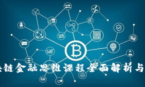 区块链金融思维课程全面解析与推荐
