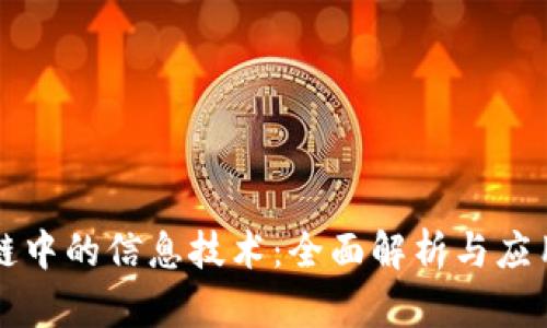 区块链中的信息技术:全面解析与应用前景