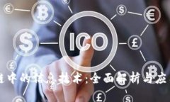 区块链中的信息技术：全