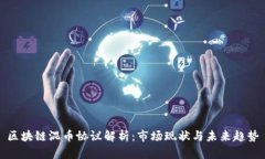 区块链混币协议解析：市